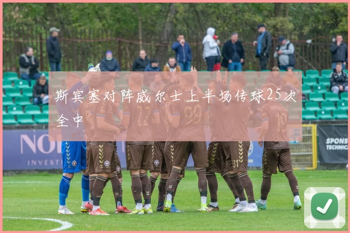 斯宾塞对阵威尔士上半场传球25次全中