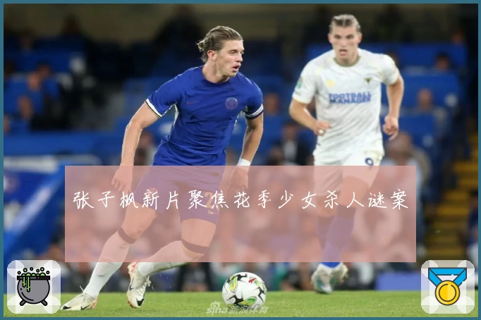 张子枫新片聚焦花季少女杀人谜案