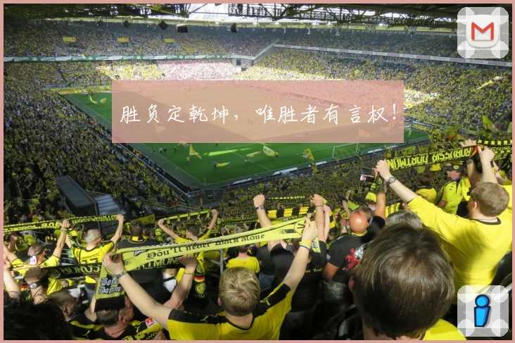 胜负定乾坤，唯胜者有言权！