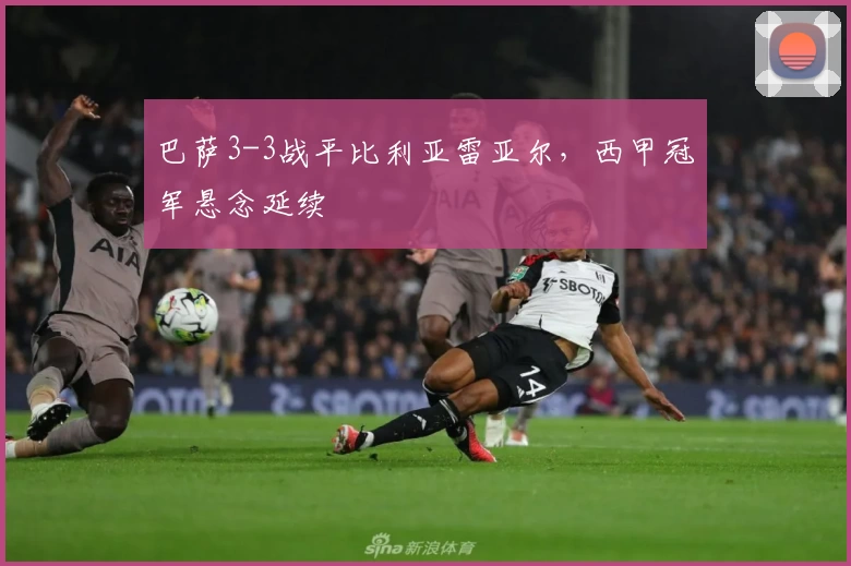 巴萨3-3战平比利亚雷亚尔，西甲冠军悬念延续