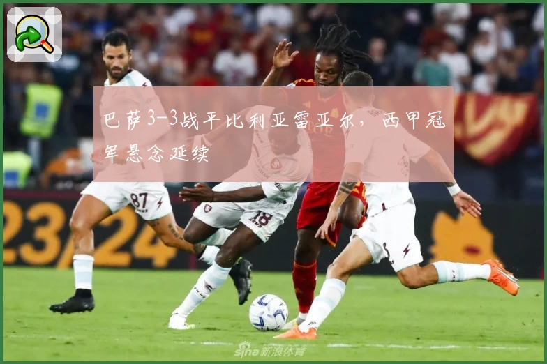 巴萨3-3战平比利亚雷亚尔，西甲冠军悬念延续