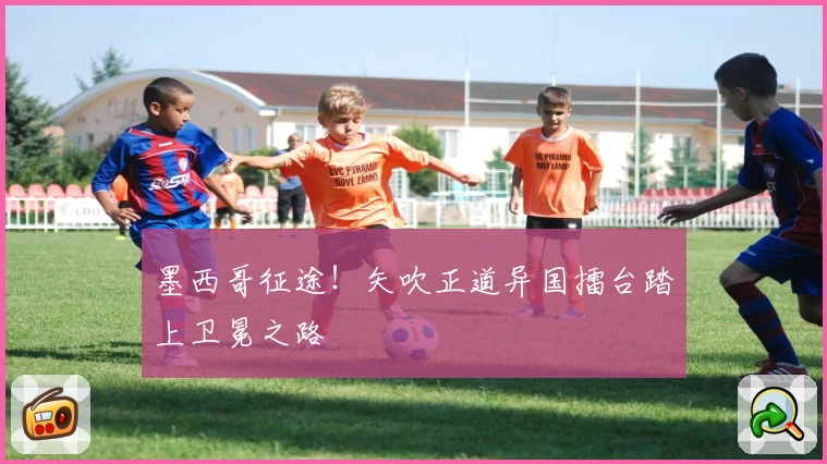 墨西哥征途！矢吹正道异国擂台踏上卫冕之路