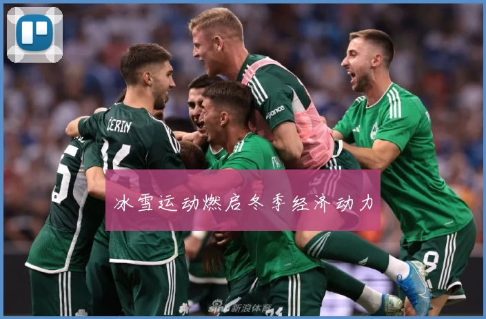 冰雪运动燃启冬季经济动力