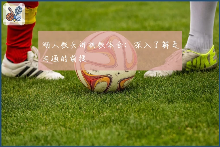 湖人教头讲执教体会：深入了解是沟通的前提