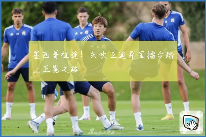 墨西哥征途！矢吹正道异国擂台踏上卫冕之路