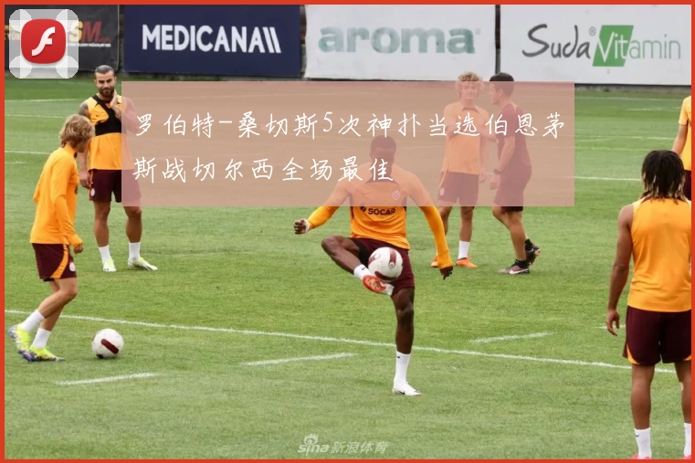 罗伯特-桑切斯5次神扑当选伯恩茅斯战切尔西全场最佳