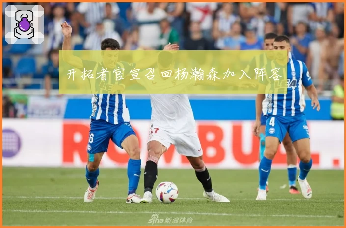 开拓者官宣召回杨瀚森加入阵容