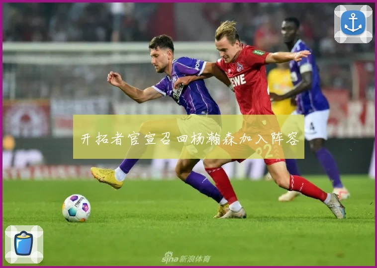 开拓者官宣召回杨瀚森加入阵容