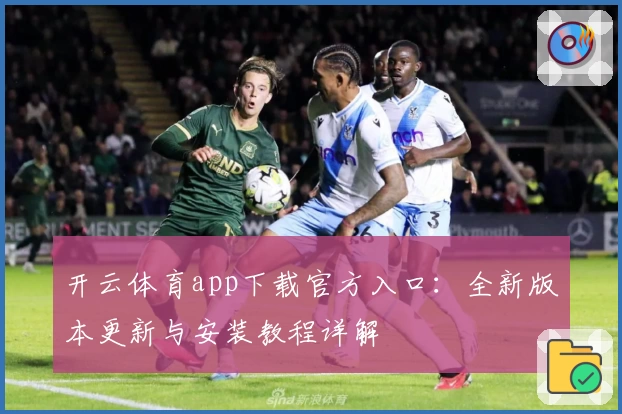 开云体育app下载官方入口:全新版本更新与安装教程详解