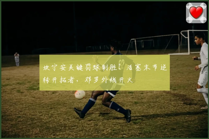 坎宁安关键罚球制胜！活塞末节逆转开拓者，邓罗外线开火