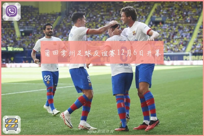 莆田常州足球友谊赛12月6日开幕