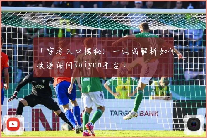 「官方入口揭秘：一站式解析如何快速访问Kaiyun平台」