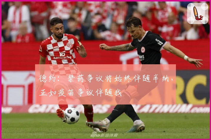 德约：禁药争议将始终伴随辛纳，正如疫苗争议伴随我