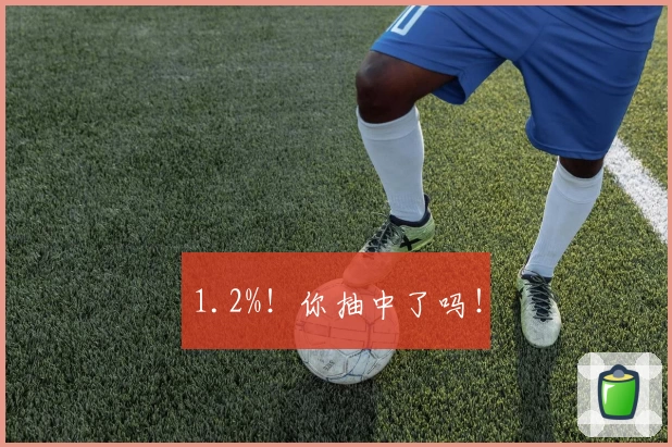 1.2%!你抽中了吗!