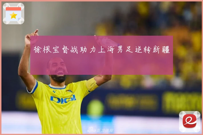 徐根宝督战助力上海男足逆转新疆