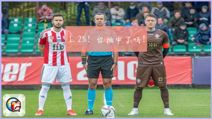 1.2%！你抽中了吗！