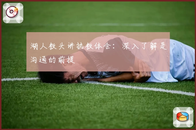 湖人教头讲执教体会：深入了解是沟通的前提