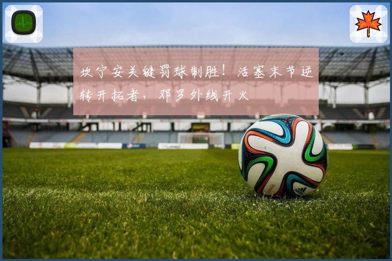 坎宁安关键罚球制胜！活塞末节逆转开拓者，邓罗外线开火