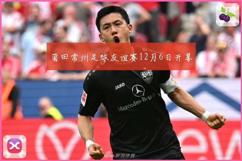 莆田常州足球友谊赛12月6日开幕