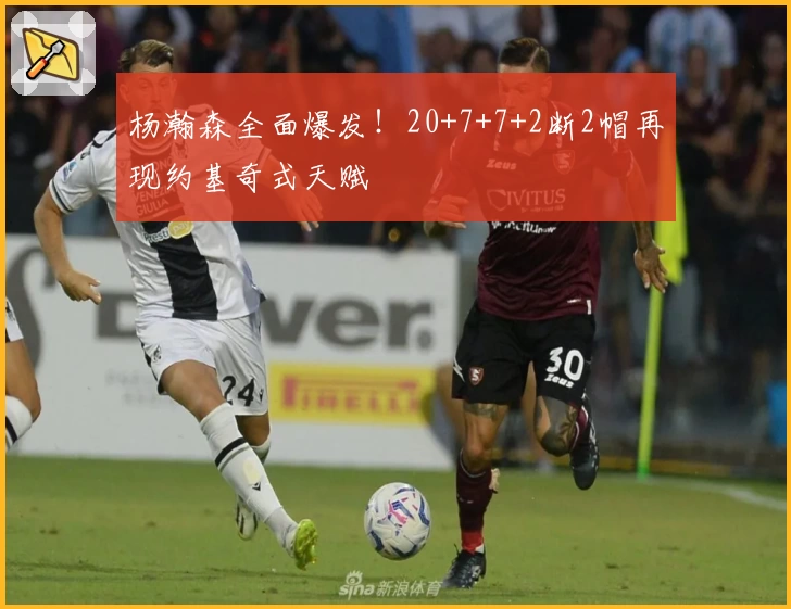 杨瀚森全面爆发！20+7+7+2断2帽再现约基奇式天赋