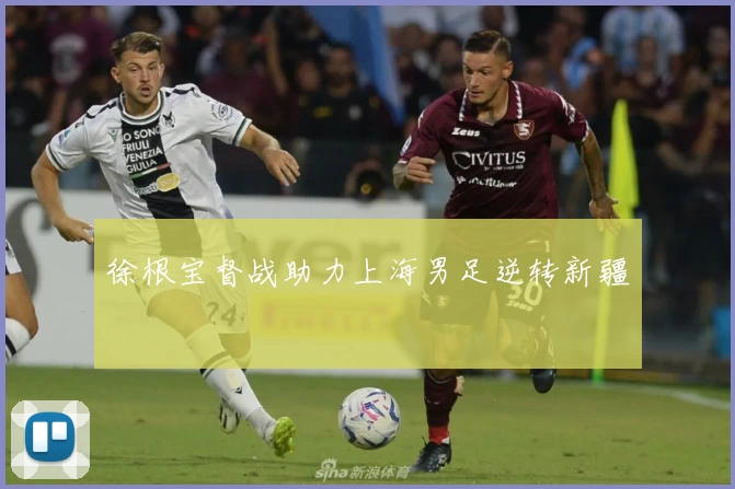 徐根宝督战助力上海男足逆转新疆