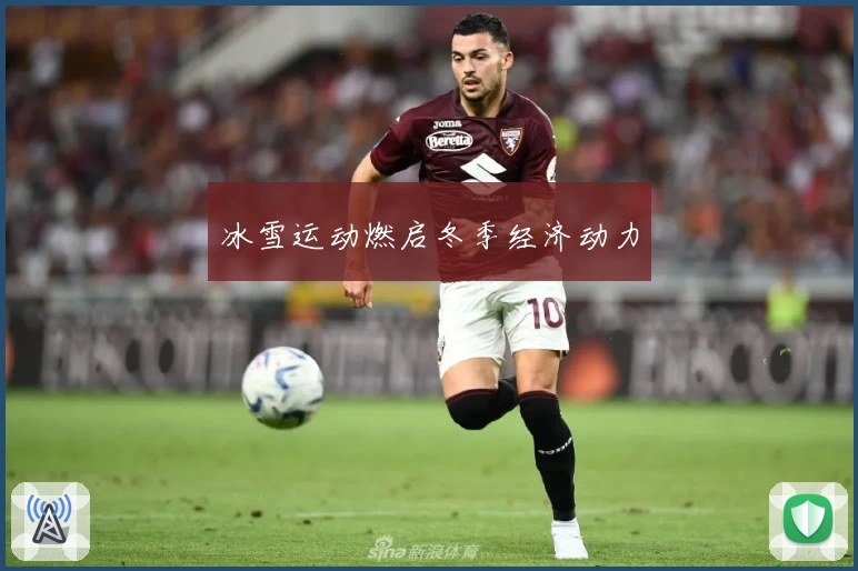 冰雪运动燃启冬季经济动力